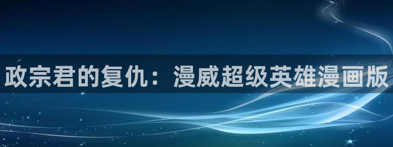 omofun.动漫在线看：政宗君的复仇：漫威超级英雄漫画版