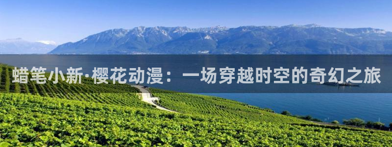 http://omofun：蜡笔小新·樱花动漫：一场穿越时空的奇幻之旅