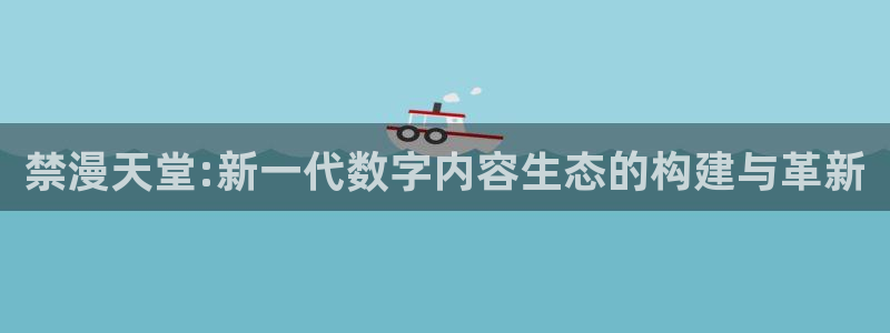 omofun旧版本：禁漫天堂:新一代数字内容生态的构建与革新