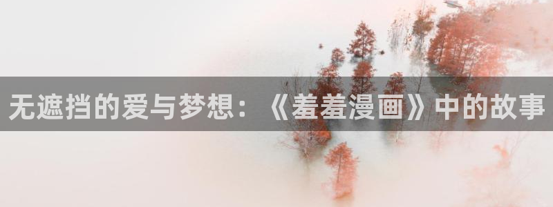 omofun动漫正版：无遮挡的爱与梦想：《羞羞漫画》中的故事