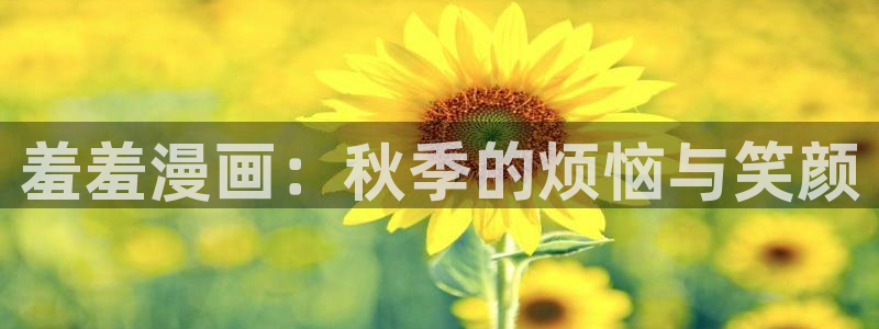 omofun网页版入口：羞羞漫画：秋季的烦恼与笑颜