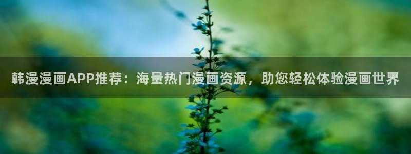 omofunapp下载：韩漫漫画APP推荐：海量热门漫画资源，助您轻松体验漫画世界