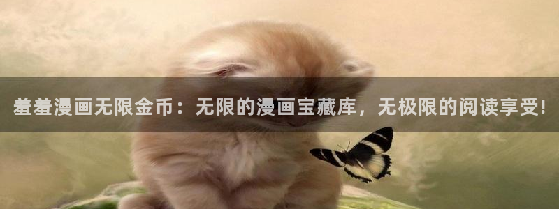 omofun动漫官方官网：羞羞漫画无限金币：无限的漫画宝藏库，无极限的阅读享受!