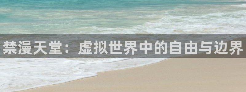 omofun专注动漫的网站：禁漫天堂：虚拟世界中的自由与边界