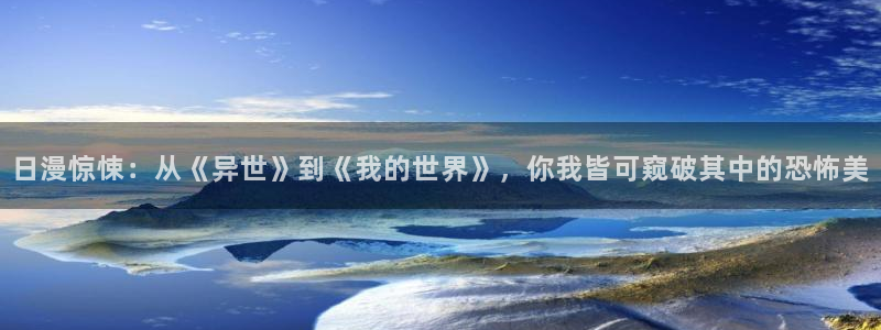 omofun:：日漫惊悚：从《异世》到《我的世界》，你我皆可窥破其中的恐怖美