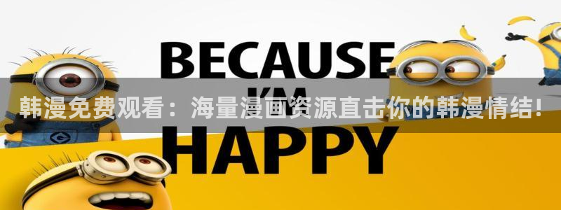 omofun电脑版：韩漫免费观看：海量漫画资源直击你的韩漫情结!