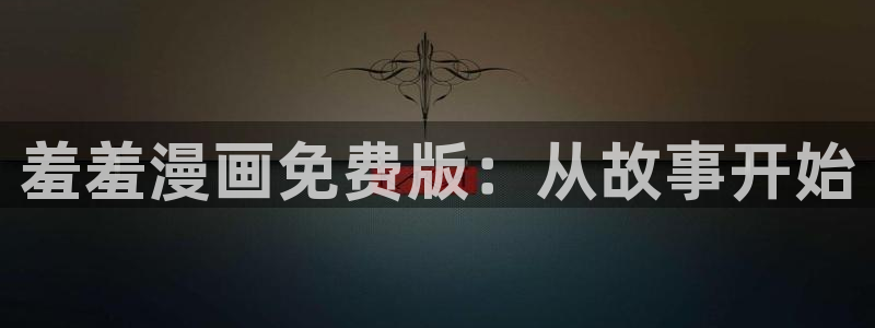 omofun正版官网下载：羞羞漫画免费版：从故事开始