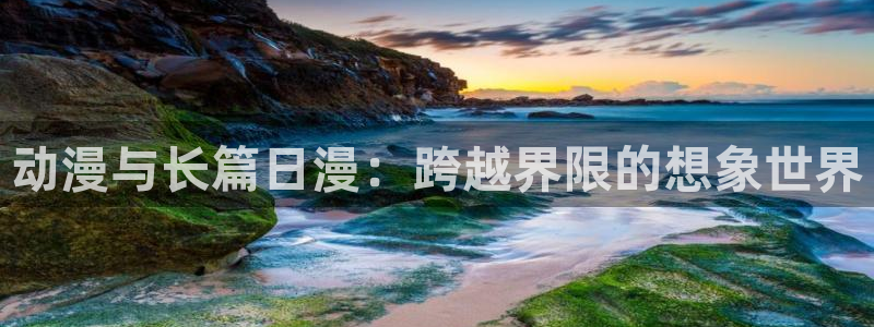 omofun官方下载入口：动漫与长篇日漫：跨越界限的想象世界