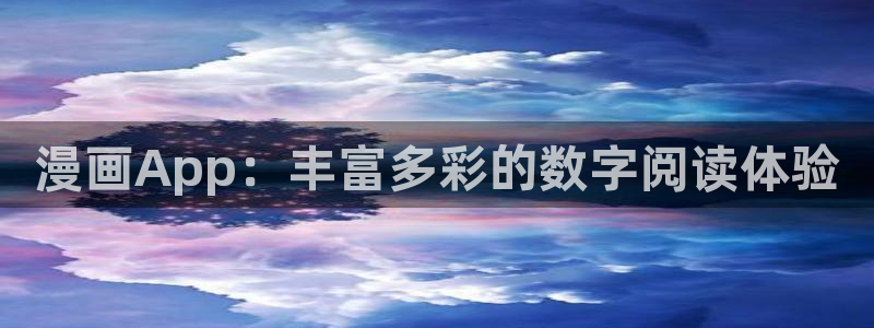 omofun动漫官网在线观看：漫画App：丰富多彩的数字阅读体验