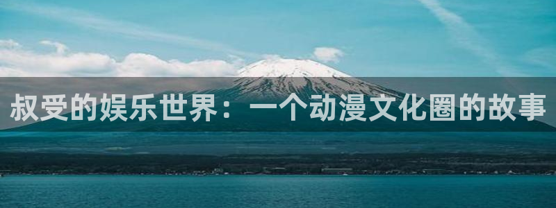 omofun动漫视频网：叔受的娱乐世界：一个动漫文化圈的故事