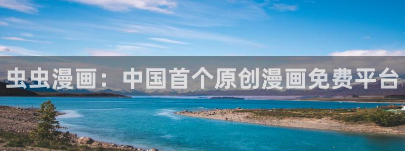 http://omofun：虫虫漫画：中国首个原创漫画免费平台