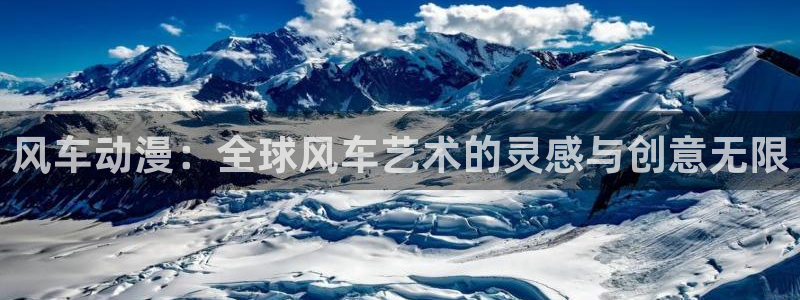 - omofun：风车动漫：全球风车艺术的灵感与创意无限