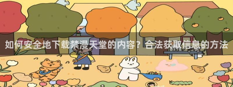 omofun 翻译：如何安全地下载禁漫天堂的内容？合法获取信息的方法