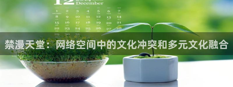 omofun怎么投屏：禁漫天堂：网络空间中的文化冲突和多元文化融合