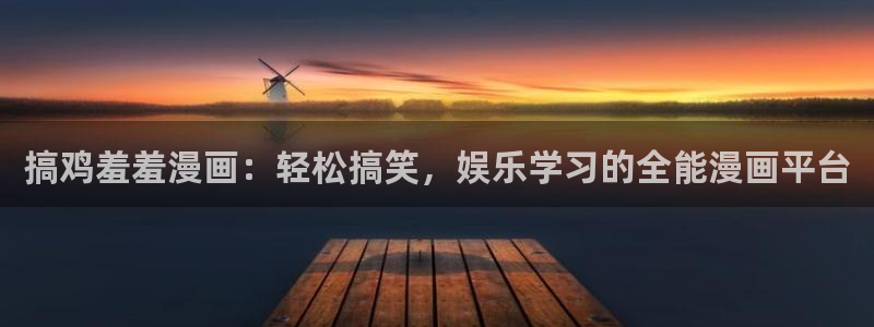 omofun网页版进入：搞鸡羞羞漫画：轻松搞笑，娱乐学习的全能漫画平台