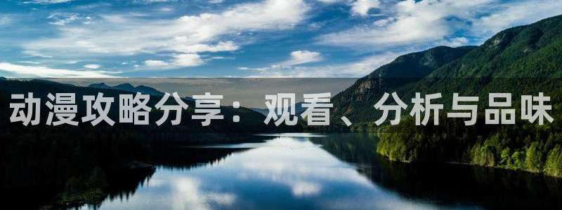 omofun有病毒吗：动漫攻略分享：观看、分析与品味