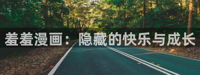 omofun苹果能下载吗：羞羞漫画：隐藏的快乐与成长