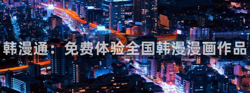 omofun网页版：韩漫通：免费体验全国韩漫漫画作品