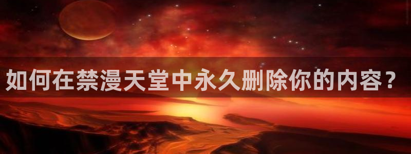 omofun 翻译：如何在禁漫天堂中永久删除你的内容？