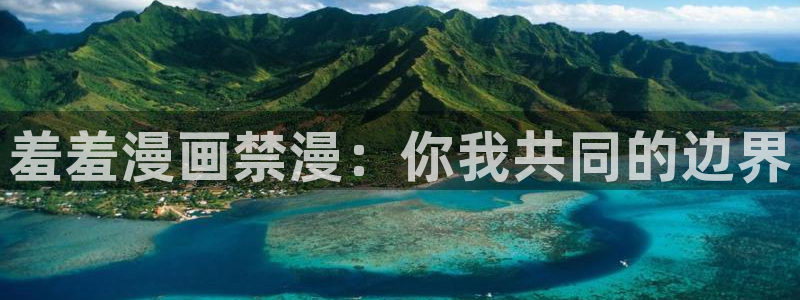 omofun. t：羞羞漫画禁漫：你我共同的边界