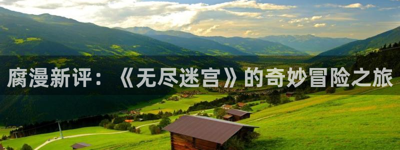 omofun怎么下载安装：腐漫新评：《无尽迷宫》的奇妙冒险之旅
