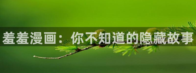 omofunv：羞羞漫画：你不知道的隐藏故事