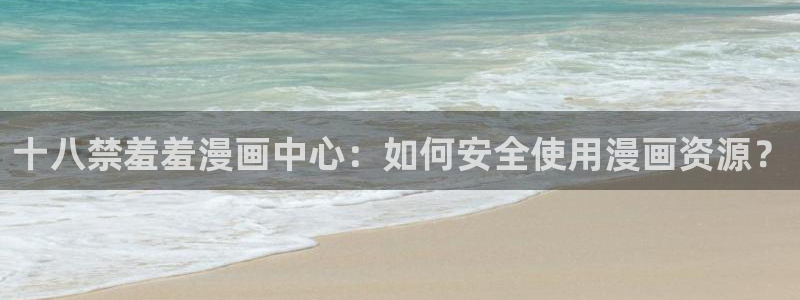 omofun 翻译：十八禁羞羞漫画中心：如何安全使用漫画资源？
