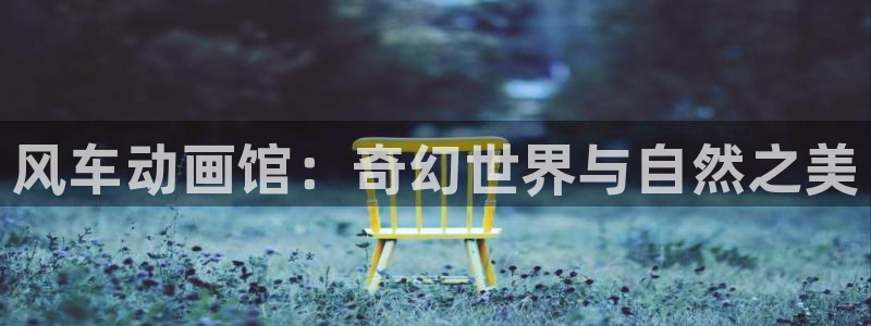 omofun网页版入口分享ios：风车动画馆：奇幻世界与自然之美