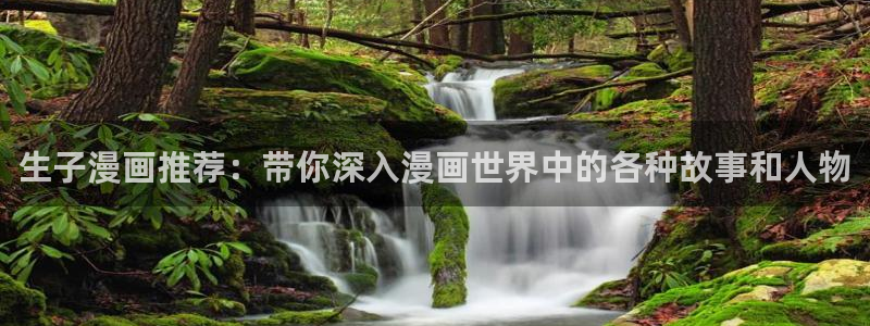omofun动画：生子漫画推荐：带你深入漫画世界中的各种故事和人物