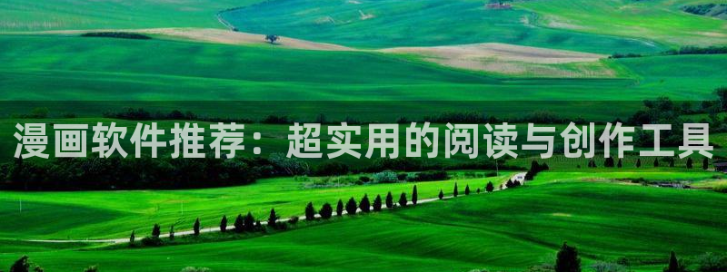 omofun在线观看免费动漫：漫画软件推荐：超实用的阅读与创作工具