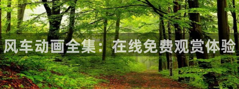 omofun动漫：风车动画全集：在线免费观赏体验