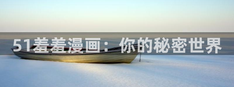 omofunpc：51羞羞漫画：你的秘密世界
