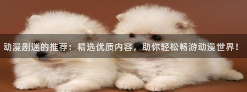 免费下载omofun：动漫剧迷的推荐：精选优质内容，助你轻松畅游动漫世界！