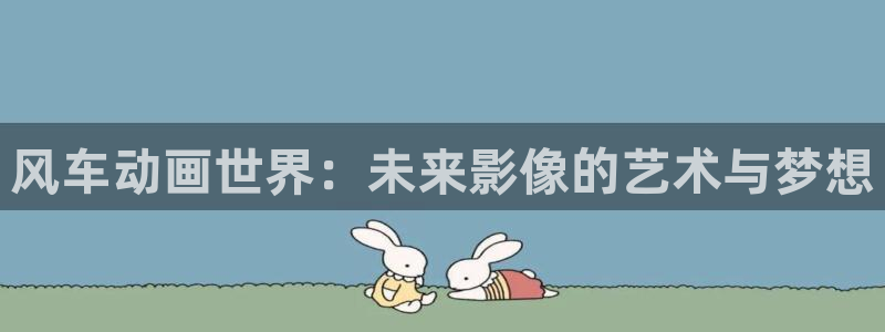 omofun正版下载：风车动画世界：未来影像的艺术与梦想