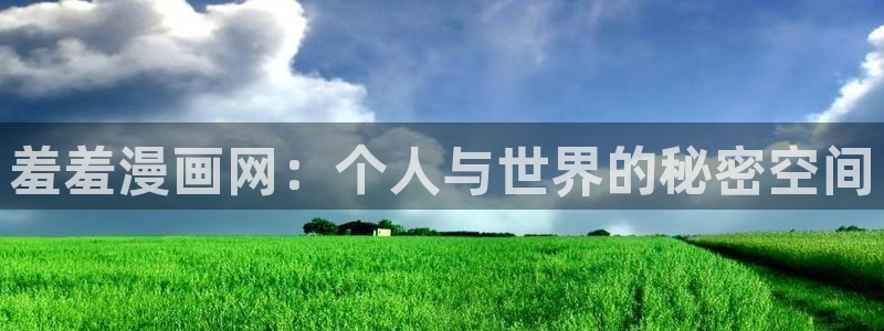 age动漫正版入口下载：羞羞漫画网：个人与世界的秘密空间