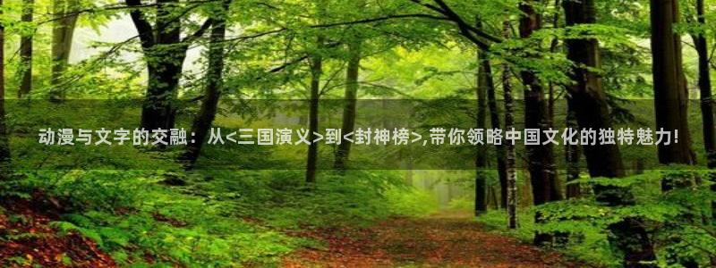 omofun无广告版下载：动漫与文字的交融：从<三国演义>到<封神榜>,带你领略中国文化的独特魅力!