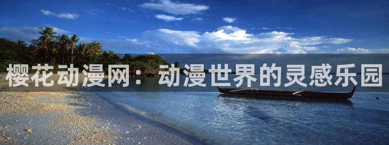 omofun下载最新：樱花动漫网：动漫世界的灵感乐园