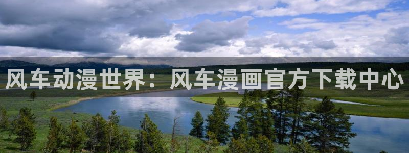 omofun官方网：风车动漫世界：风车漫画官方下载中心