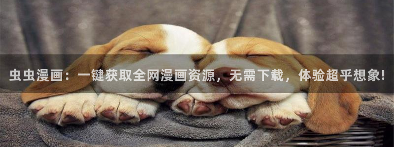 omofun.onl：虫虫漫画：一键获取全网漫画资源，无需下载，体验超乎想象!