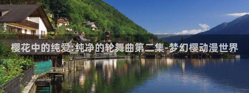 omofun官方正版：樱花中的纯爱:纯净的轮舞曲第二集-梦幻樱动漫世界