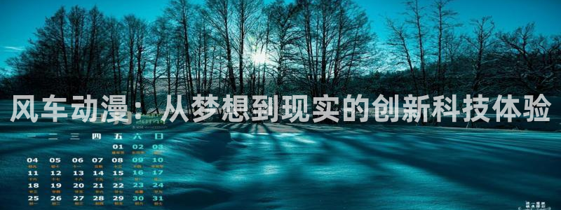 omofun网站直达：风车动漫：从梦想到现实的创新科技体验