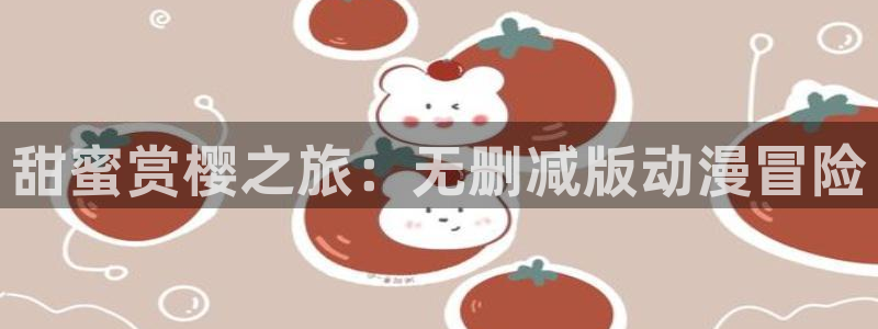 omofun轻量版：甜蜜赏樱之旅：无删减版动漫冒险