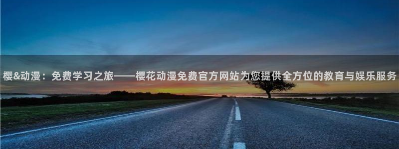 omofun2：樱&动漫：免费学习之旅——樱花动漫免费官方网站为您提供全方位的教育与娱乐服务