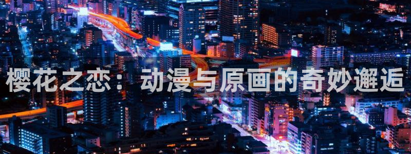 omofun网址：樱花之恋：动漫与原画的奇妙邂逅