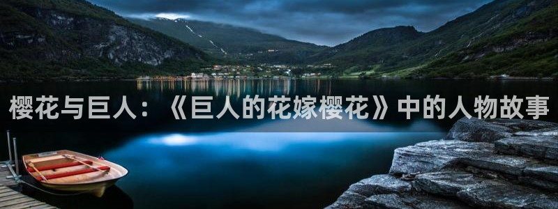 omofun动漫官网入口安卓：樱花与巨人：《巨人的花嫁樱花》中的人物故事