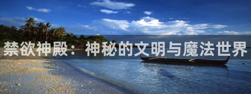 omofun在线观看免费动漫：禁欲神殿：神秘的文明与魔法世界