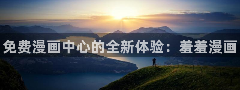 omofun纯净版下载：免费漫画中心的全新体验：羞羞漫画