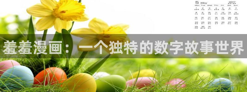 免费下载omofun：羞羞漫画：一个独特的数字故事世界