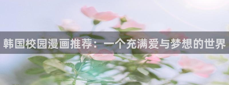 omofun宕卧：韩国校园漫画推荐：一个充满爱与梦想的世界