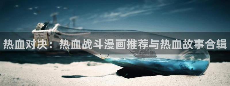 omofun. com：热血对决：热血战斗漫画推荐与热血故事合辑